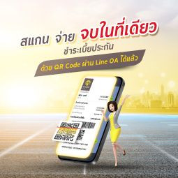 3 ขั้นตอนง่าย ๆ ชำระค่าเบี้ยประกันรถยนต์ผ่าน QR Code บน Line Krungsriautobroker ได้แล้ว